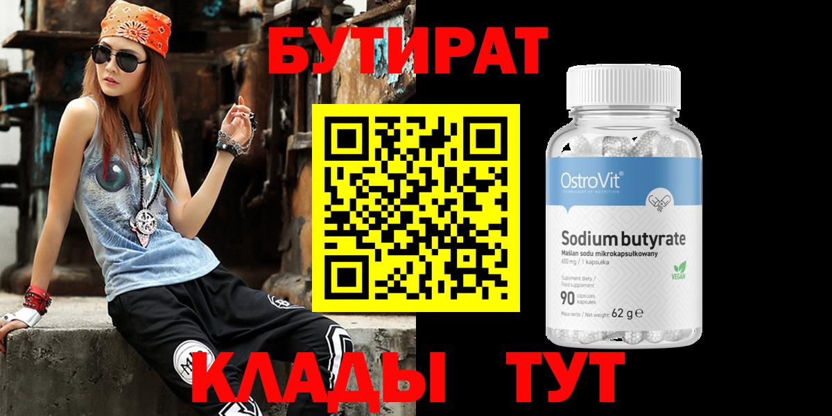 БУТИРАТ  Вход с VPN  Десногорск  БУТИРАТ оксана 