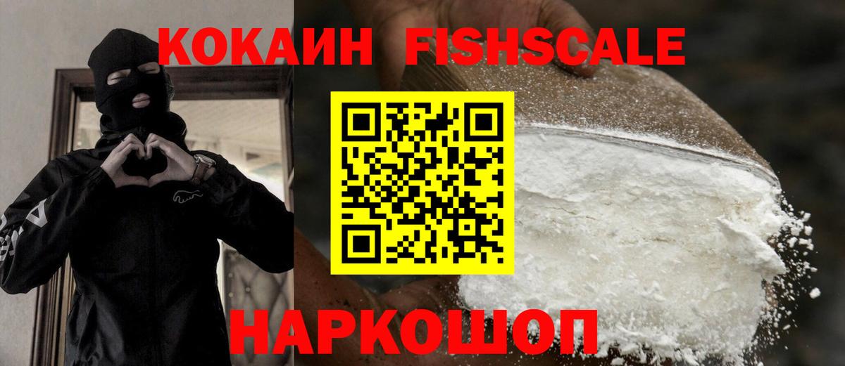 Кокаин VHQ  магазин  наркотиков  Вход с VPN  Десногорск  Кокаин Fish Scale 